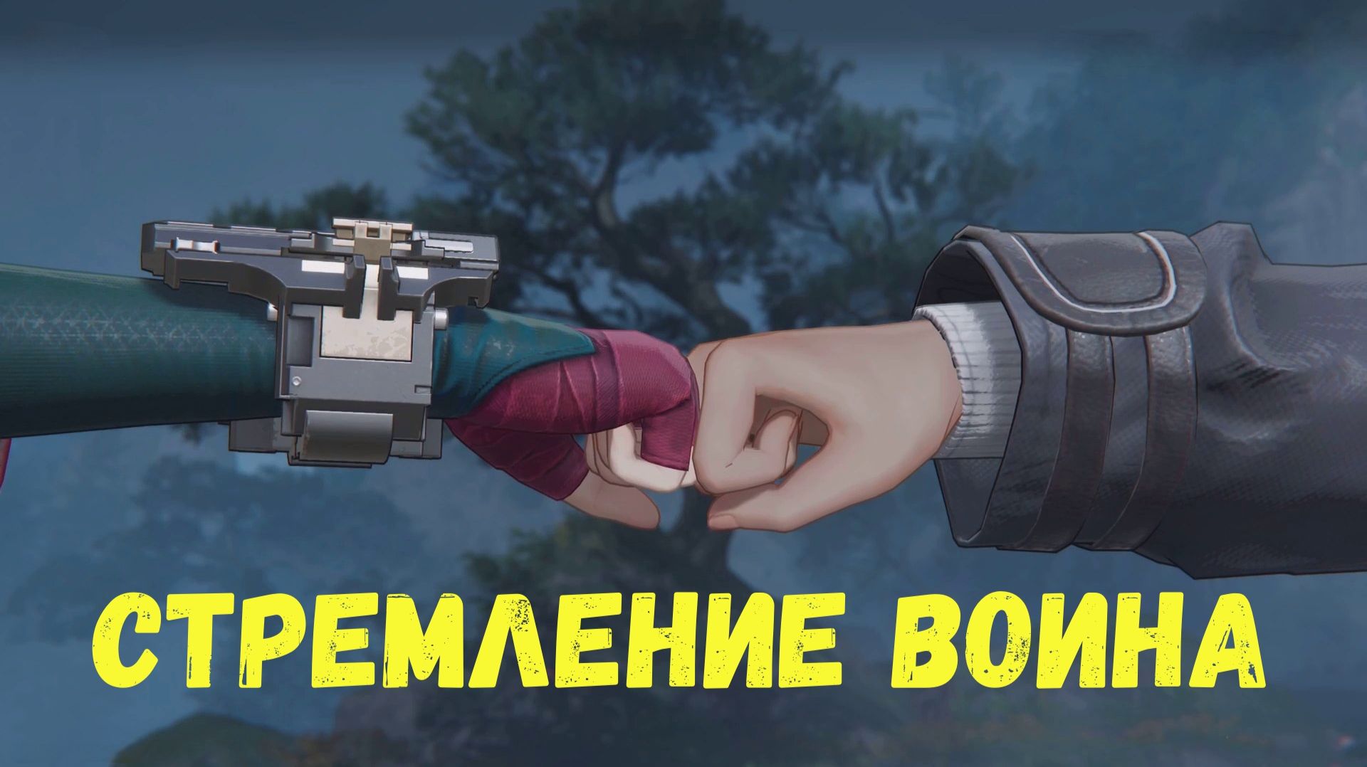 Журнал Ми Фу. Глава 1 - Кулак отражений. Задание 3 - Стремление воина. Arknights Endfield