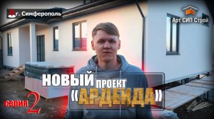 Проект «Ардеида» и этапы его строительства 2 серия