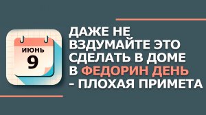 9 Июня - Народные приметы и традиции. Что нельзя сегодня делать в Федорин день