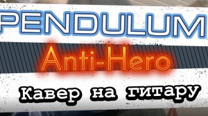 Pendulum - Anti-Hero (гитара) / Видеоурок, табулатура, гитара, таб, ноты, аккорды