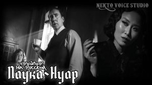 Трейлер: Паук-Нуар | Дублирован NEKTO Voice Studio