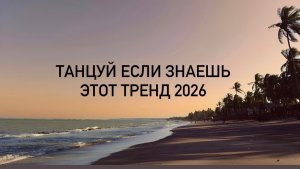 Танцуй,если знаешь этот тренд🤩