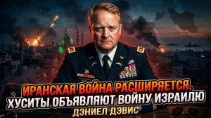 ⚠️Дэниел Дэвис | Хуситы объявили войну Израилю! Иранская война расширяется на весь регион