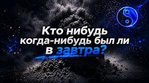 Не теряй Сейчас #просветление #сергейдао #осознанность #пробуждение