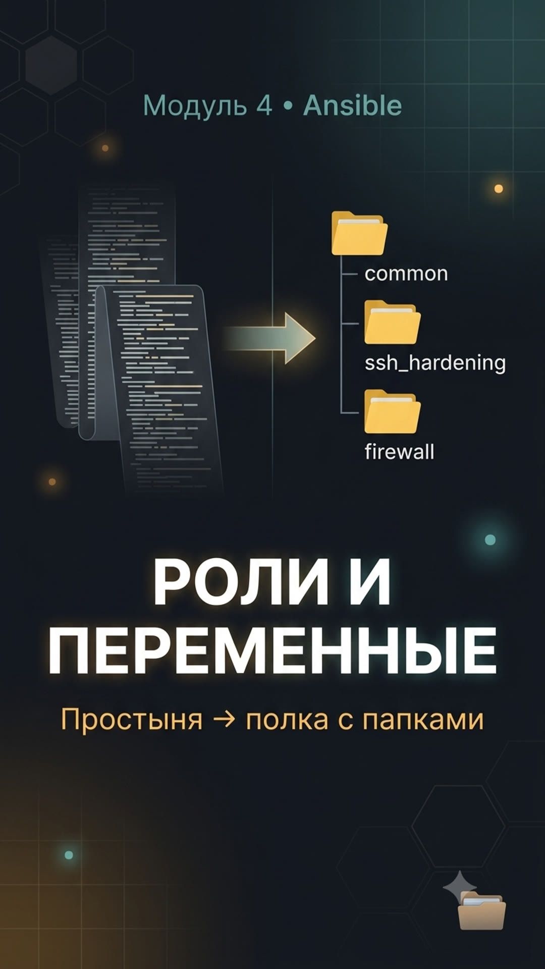 Ansible: роли, переменные и Jinja2 — структура playbook смотреть онлайн