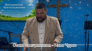 Стань священником - Илья Чуров