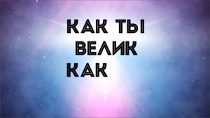 Великий Бог Когда На Мир Смотрю Я