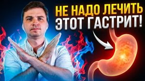 Нашли гастрит на гастроскопии? Не спешите лечиться