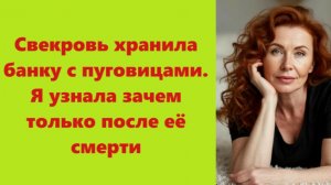 Истории из жизни | Аудио рассказы | Свекровь хранила банку с пуговицами. Я  | Жизненные истории