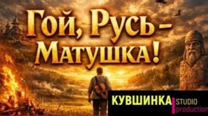 ГОЙ, РУСЬ - МАТУШКА