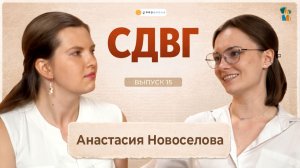 Вся правда о СДВГ у детей: честный разговор с неврологом