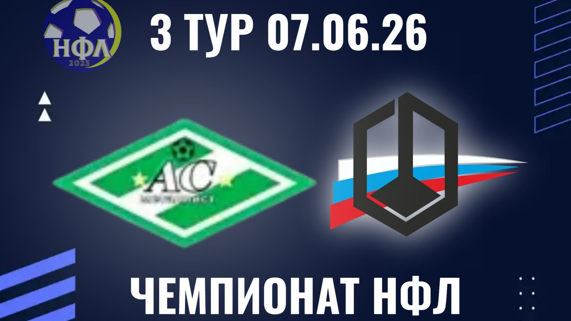 "АС МЕТАЛЛИСТ"-ФК"КОМБИНАТ КАМЕНСКИЙ".ЛЕТНИЙ ЧЕМПИОНАТ НФЛ.3 ТУР.07.06.26 смотреть онлайн