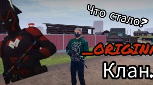 Клан оригинал. что стало?