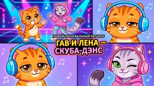 🎵 ГАВ И ЛЕНА — СКУБА-ДЭНС | Самый вирусный детский танец 2026