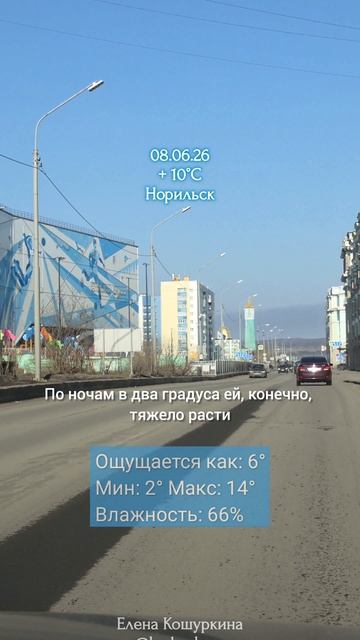 08.06.26, Норильск