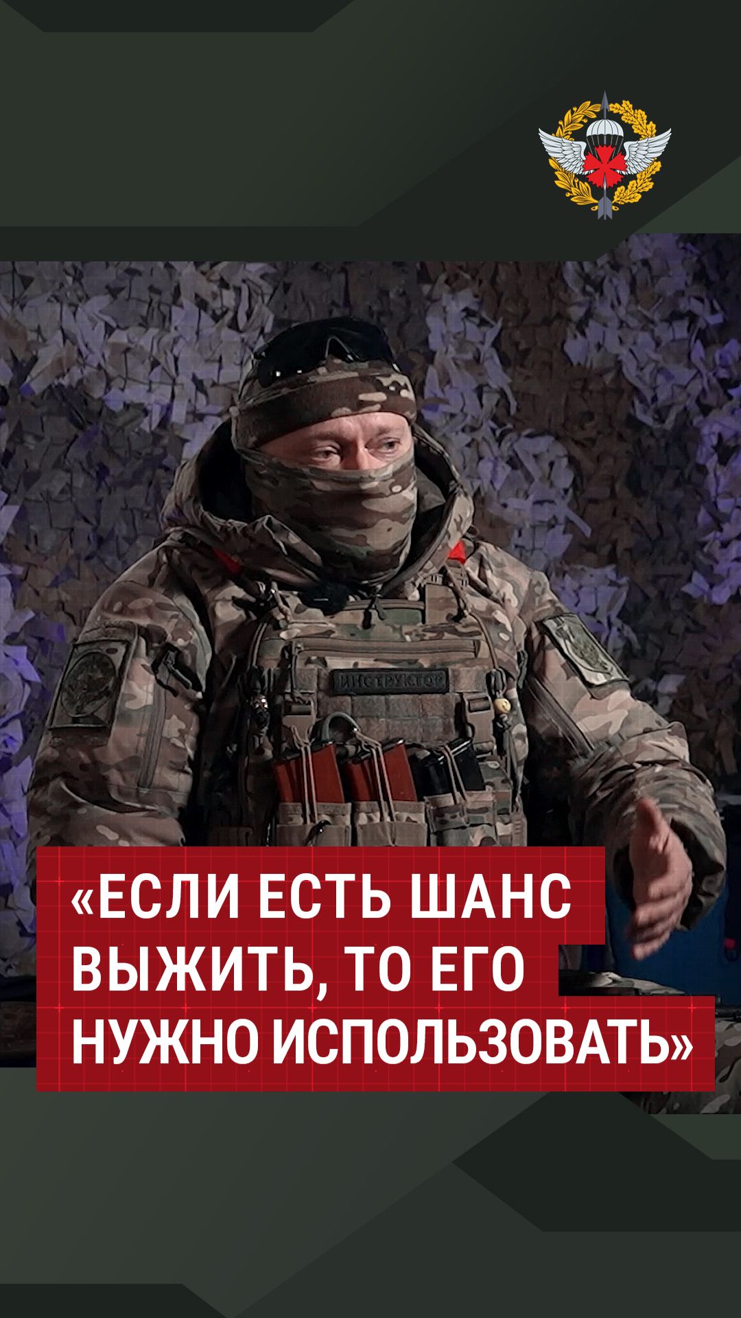 «Если есть шанс выжить, то его нужно использовать» #армия #полигон #инструктор #жизнь