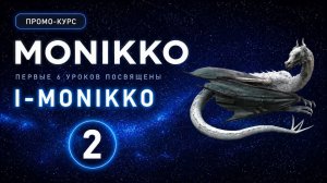 ПРОМОКУРС ПО МНОЖЕСТВЕННОМУ ЧИСЛУ  I-MONIKKO  УРОК 2