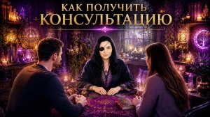 КАК ПОЛУЧИТЬ КОНСУЛЬТАЦИЮ...эфир 2023