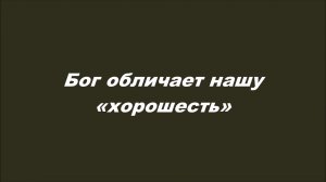Бог обличает нашу «хорошесть»