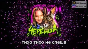 Черемша фонк