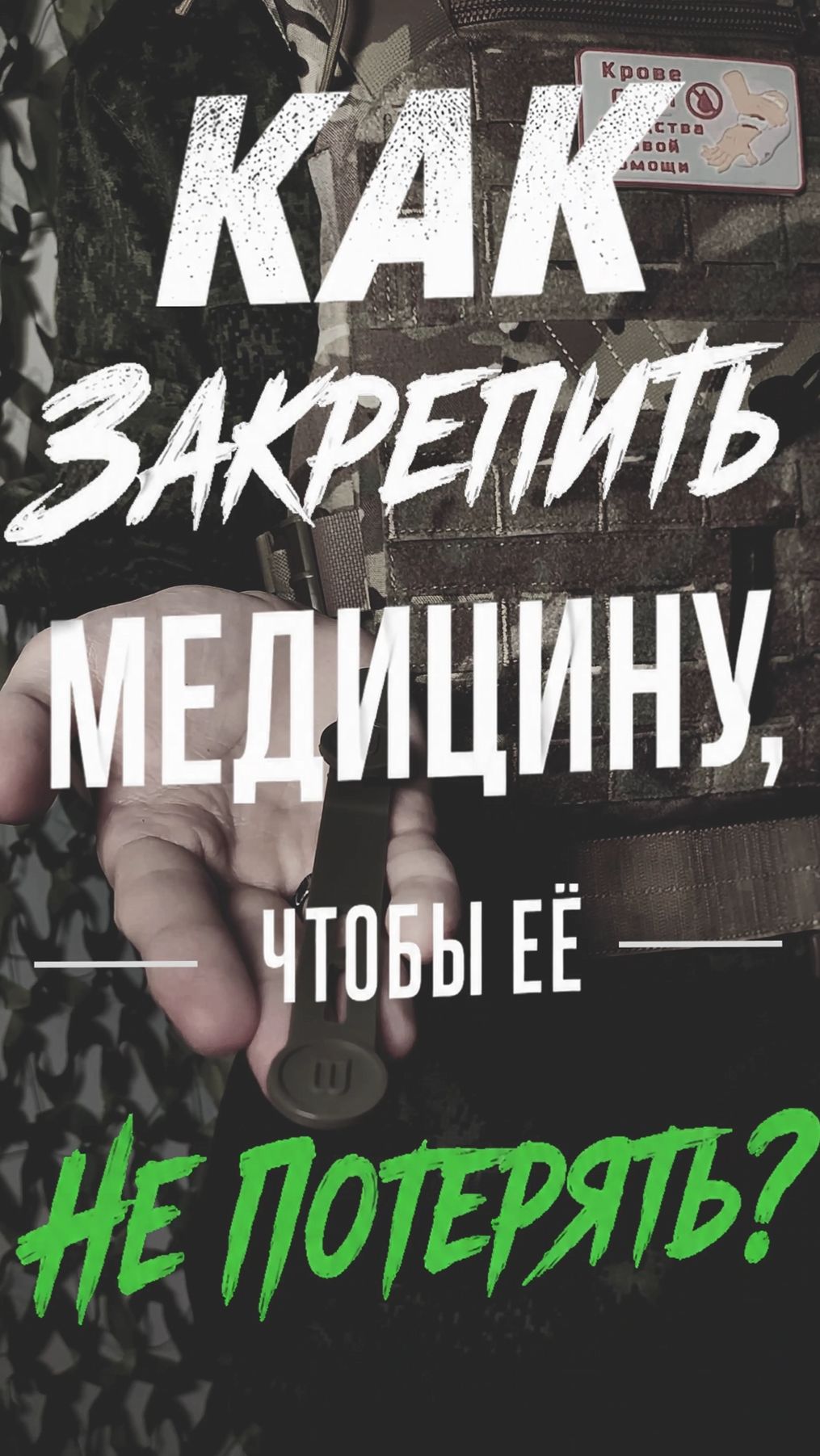 КОМБО! Жгут сухая земля + эластичная стяжка от Сурвмед  #airsoftcqb #army #экипировка #кровестоп