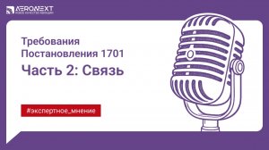 Требования Постановления 1701: Связь