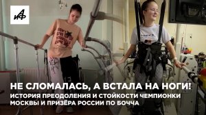 Не сломалась, а встала на ноги! История стойкости чемпионки Москвы и призёра России по бочча