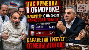 ЦИК АРМЕНИИ В ОБМОРОКЕ! ПАШИНЯН С ОМОНОМ НАРИСОВАЛ ПОБЕДУ! КАРАПЕТЯН ТРЕБУЕТ ОТМЕНЫ ИТОГОВ !