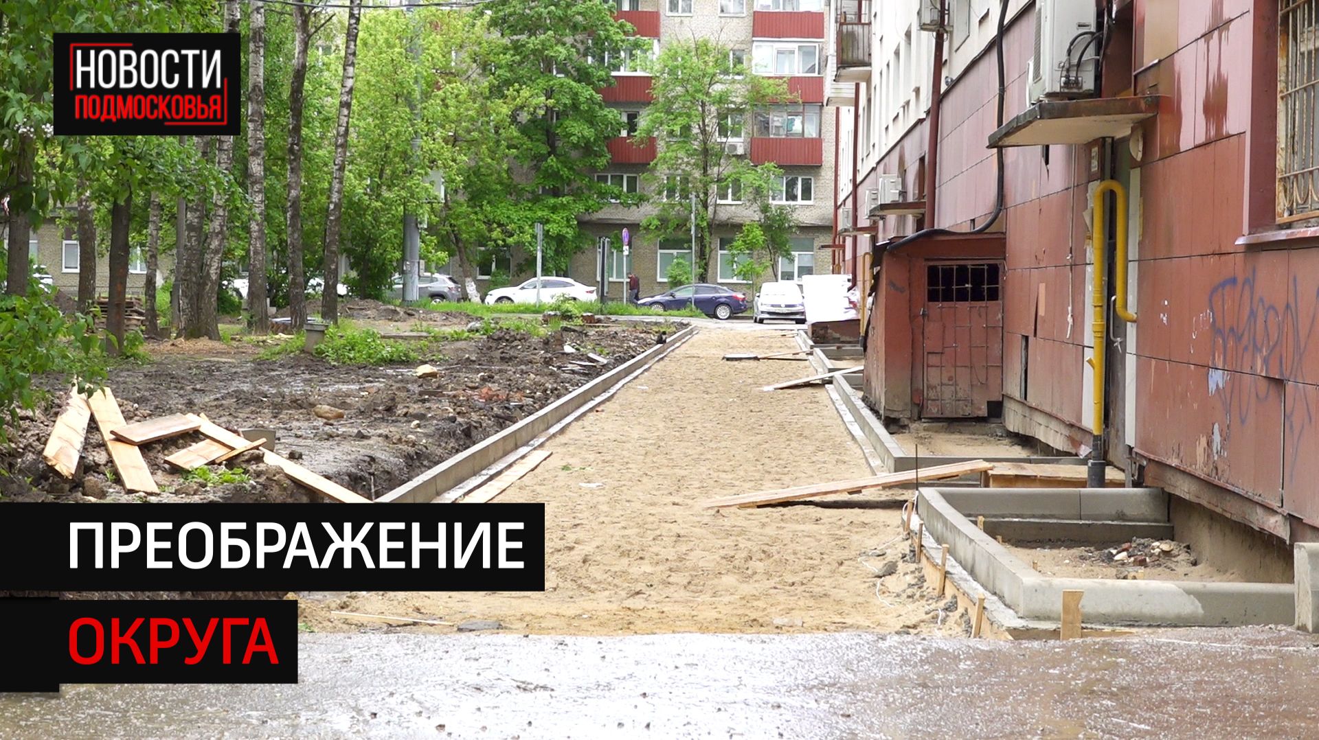 В Солнечногорске сезон благоустройства набирает обороты
