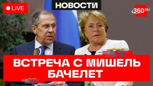 Лавров. Встреча с кандидатом на пост Генсекретаря ООН. Трансляция