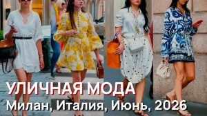 Уличная мода - Милан, Италия, Июнь, 2026