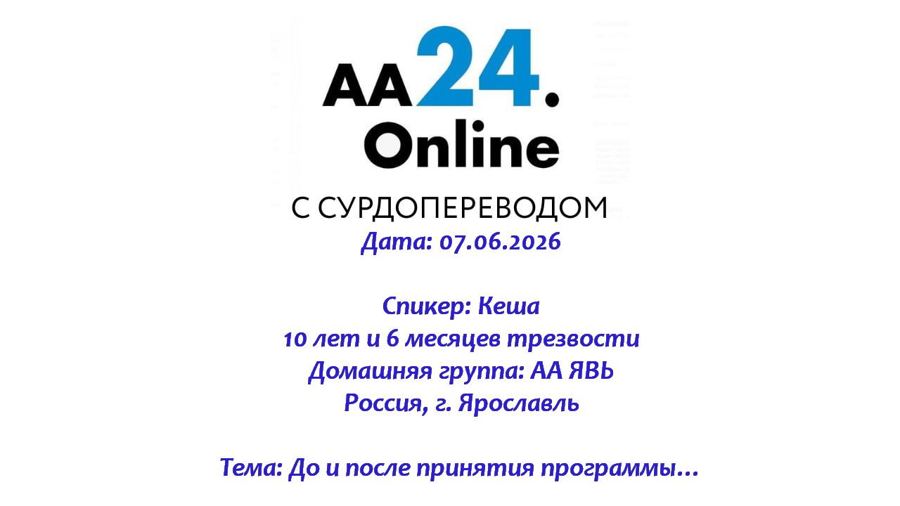 07.06.2026 Кеша ,10 лет и 6 месяцев трезвости Россия, Ярославль Тема: До и после принятия программы…