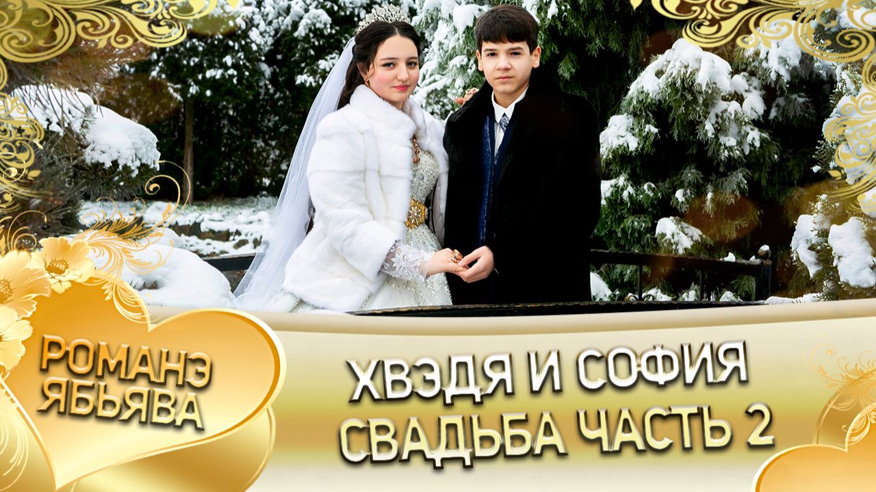 Хвэдя и София! Берлянто Чичильнико андя цэрэ ла боря! Свадьба 2 часть! смотреть онлайн