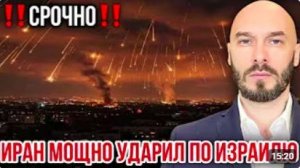 ‼️СРОЧНО‼️ ИРАН МОЩНО УДАРИЛ ПО ИЗРАИЛЮ