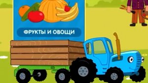 Синий трактор.