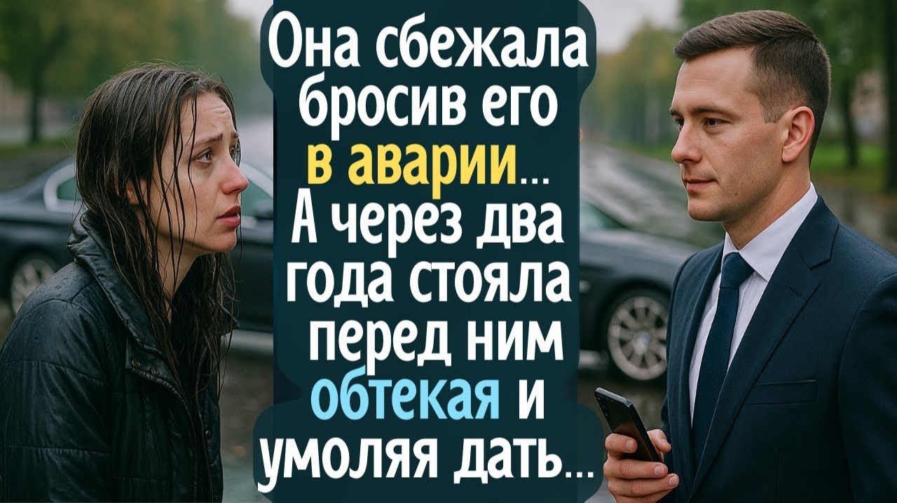 Она сбежала, бросив его в аварии... А через два года - стояла перед ним обтекая и умоляя дать ... смотреть онлайн