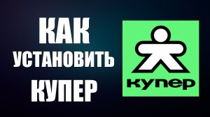 Как установить купер