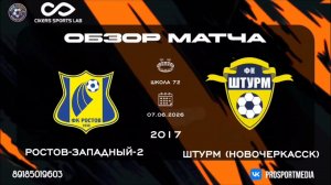 07.06. Летнее Первенство. ФК Ростов-западный-2 - Штурм (Новочеркасск) (8:5) 2017 г.р. «Школа 72»
