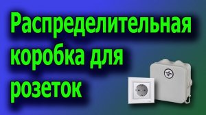 Расключение распаечных коробок. Распределительная коробка монтаж . #распредкоробка