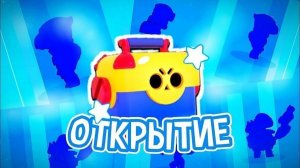 Бравл старс открытее кейсов