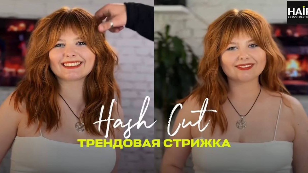 Стрижка HASH CUT и челка БИРКИН стрижка на длинные волосы