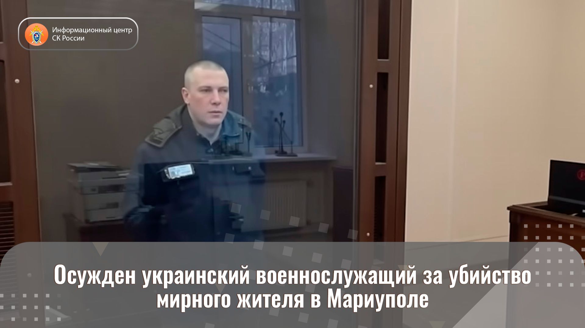 Осужден украинский военнослужащий за убийство мирного жителя в Мариуполе смотреть онлайн