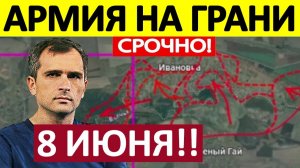 Удар в Тыл! Форсировали Реку! Военные Сводки 08.06.2026