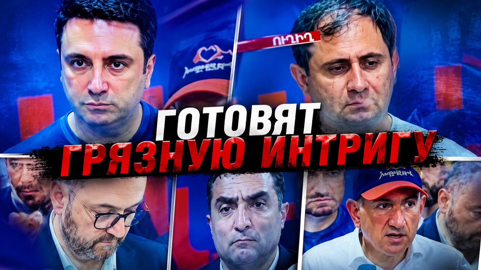 ГОТОВЯТ ГРЯЗНУЮ ИНТРИГУ… смотреть онлайн