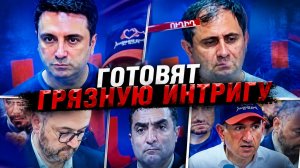 ГОТОВЯТ ГРЯЗНУЮ ИНТРИГУ…