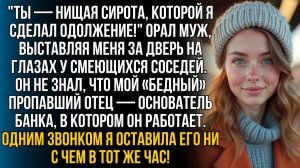 Муж выставил «нищую сироту» на посмешище соседям | Истории из жизни | Женские истории | Аудиорассказ