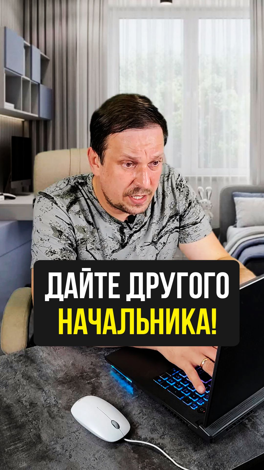 Дайте другого начальника! 😡 смотреть онлайн