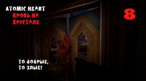 Atomic Heart. Кровь на хрустале. 8 серия. Разговор с ХРАЗОМ! БОСС- МА-9 Беляш! И повар-итальянец!