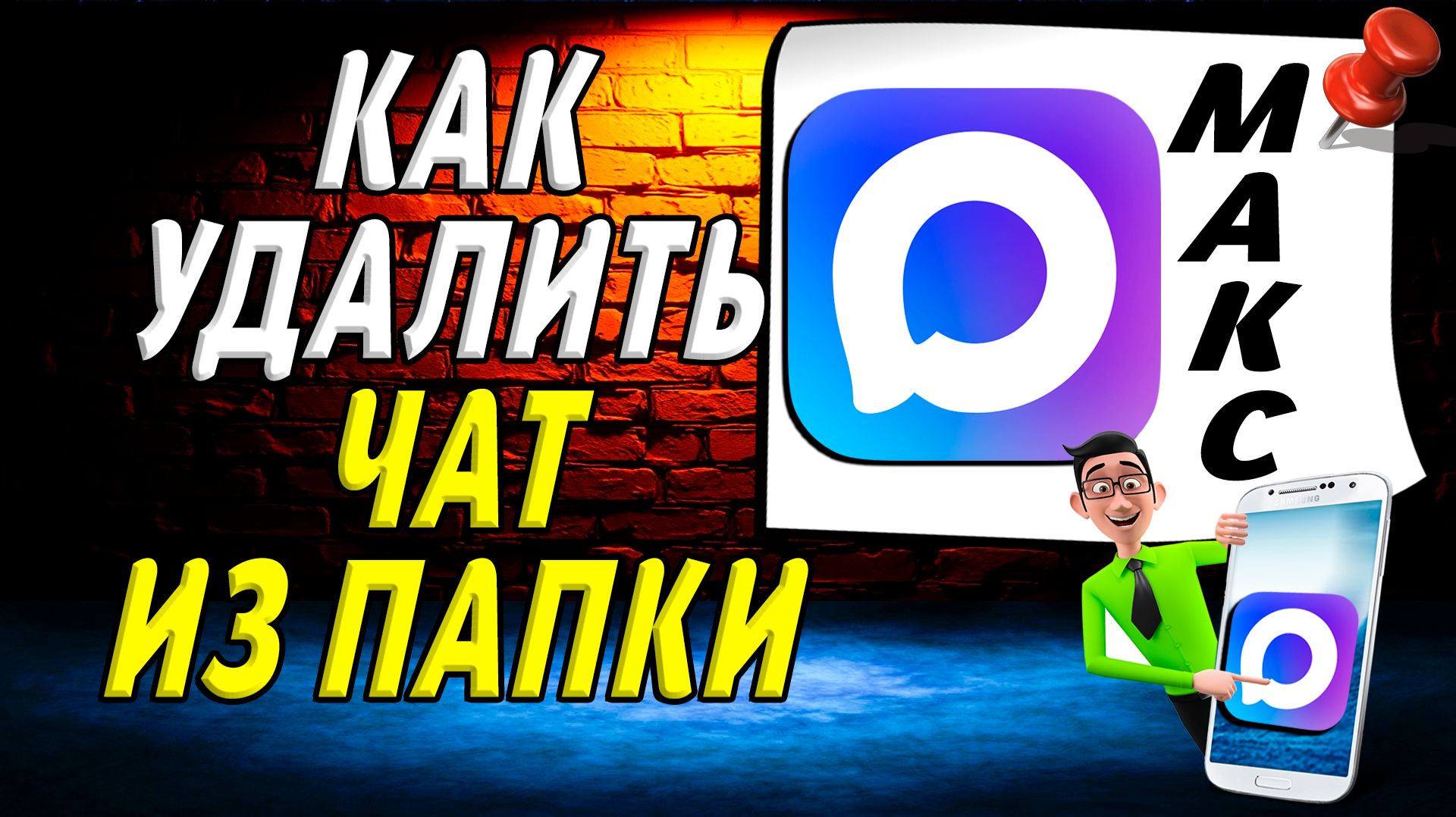 Как удалить чат из папки в максе смотреть онлайн