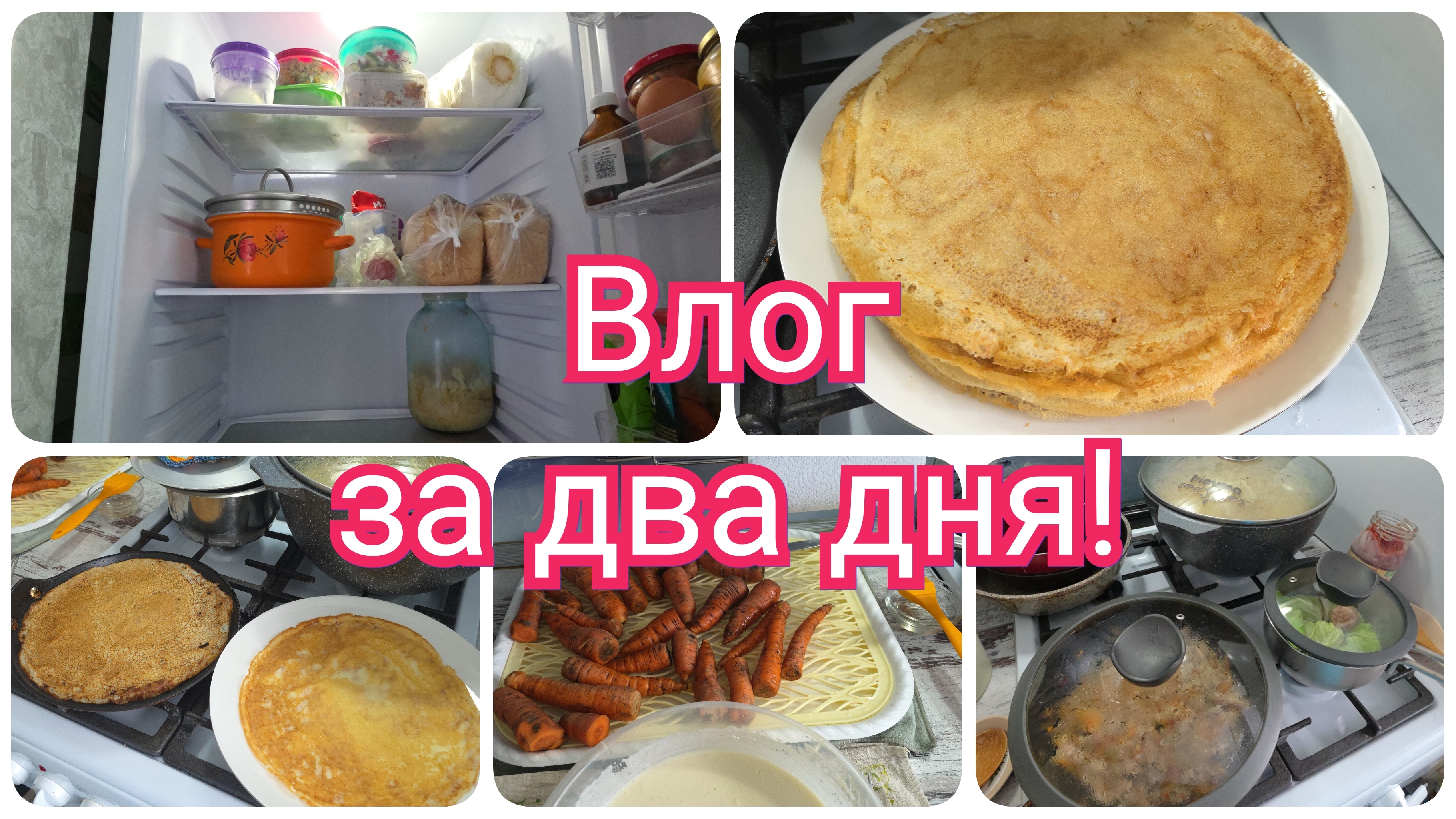 Как всегда у "Вечного огня". Пока пекутся , навела порядок в холодильнике